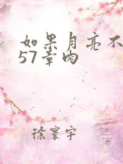 如果月亮不抱你57章肉