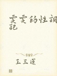 雯雯的性调教日记