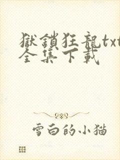 狱锁狂龙txt全集下载