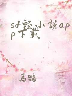 sf轻小说app下载