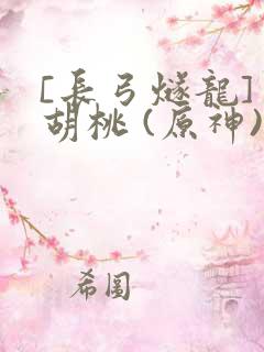 [长弓燧龙] 胡桃 (原神)免费