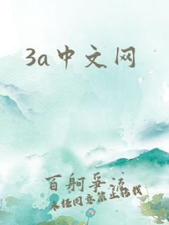 3a中文网