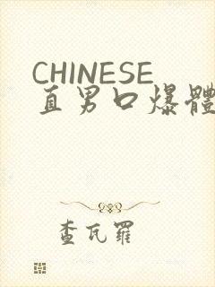 CHINESE直男口爆体育生外卖
