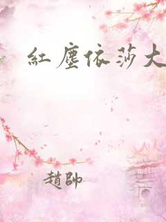 红尘依莎大结局