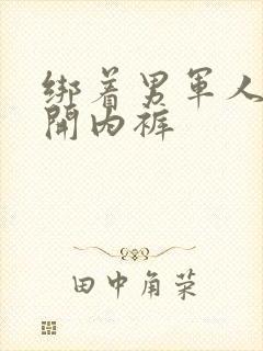 绑着男军人的扒开内裤