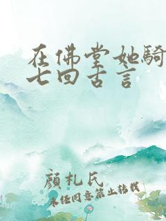 在佛堂她骑了他七回古言