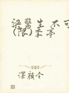 梁医生 不可以 (限)季亭