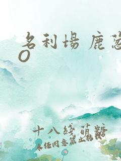 名利场 鹿葱PO