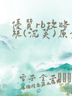 优质rb攻略系统(沉芙)原创