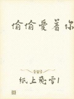 偷偷爱着你下载