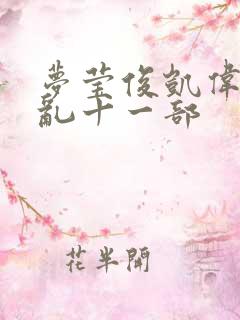 梦莹俊凯伟忠情乱十一部