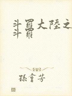 斗罗大陆之枪神斗罗