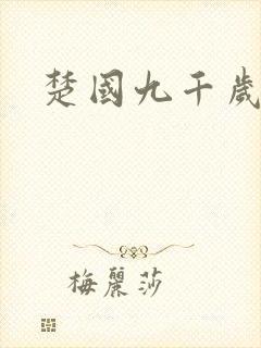 楚国九千岁