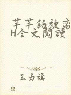 芊芊的被脔日常H全文阅读