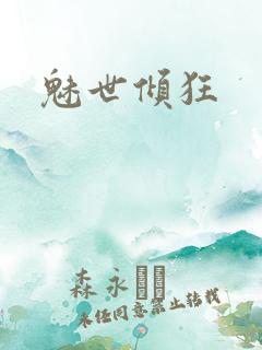 魅世倾狂