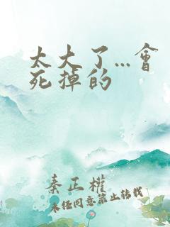 太大了...会死掉的