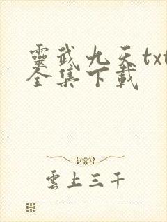 灵武九天txt全集下载