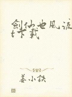 剑仙也风流txt下载