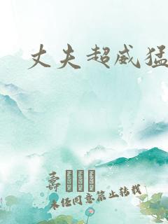 丈夫超威猛
