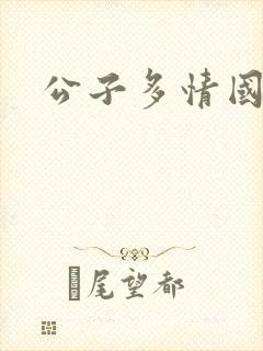 公子多情国语