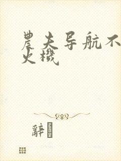 农夫导航不准打火机