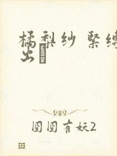 橘梨纱 紧缚中出し