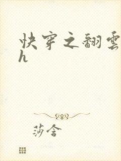 快穿之翻云覆雨h