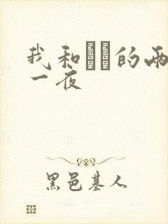 我和妽妽的两天一夜