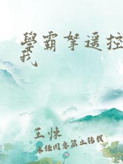 学霸拿遥控器玩我