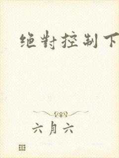 绝对控制下载