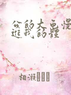 公的大龟慢慢挺进我的体