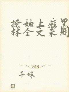 撩她上瘾黑暗森林全文未删减