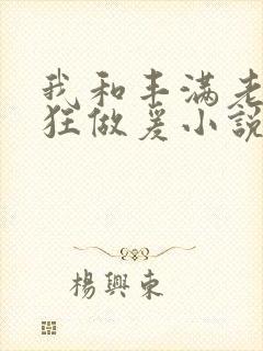 我和丰满老师疯狂做爰小说