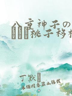 八重神子の俘虏ゲーム桃子移植