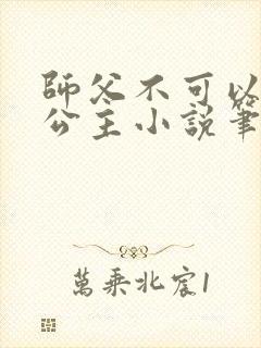 师父不可以灵犀公主小说笔趣阁无弹窗