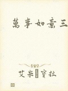 万事如意三月果