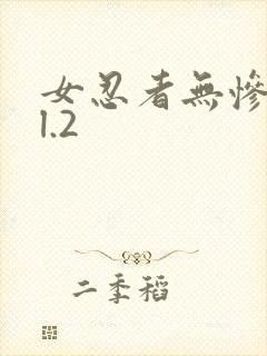 女忍者无惨vol.2