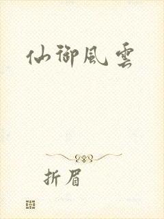 仙御风云