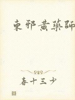 东邪黄药师本纪