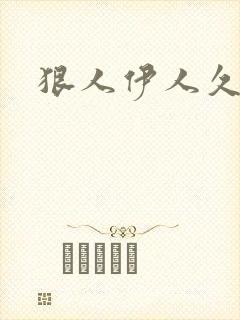 狠人伊人久甘草