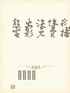 熊出没伴我雄心电影免费播放高清