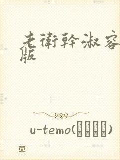 老卫干淑容完整版