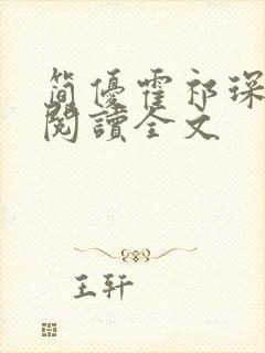 简优霍祁琛免费阅读全文