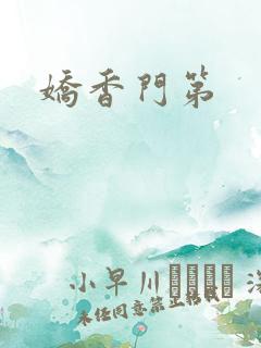 娇香门第