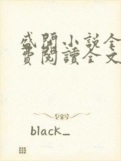 盛开小说全文免费阅读全文无删减百度网盘