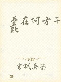 爱在何方千年一叹