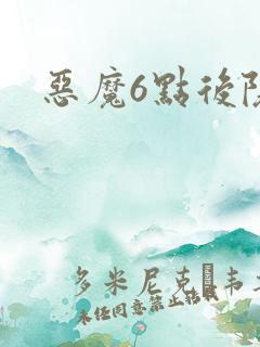 恶魔6点后院