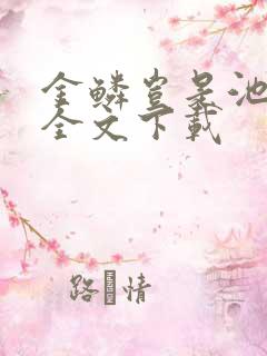 金鳞岂是池中物全文下载