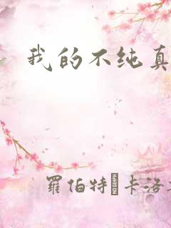 我的不纯真年代