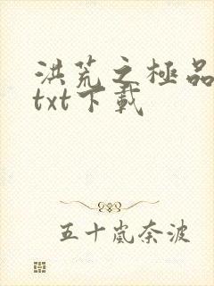 洪荒之极品通天txt下载